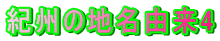 紀州の地名由来4
